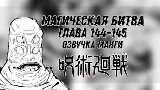 МАГИЧЕСКАЯ БИТВА. ГЛАВА 144-145 [Озвучка манги]