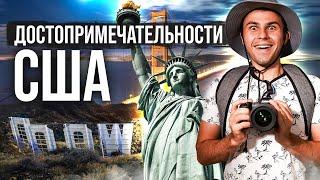 Что обязательно надо посетить в Америке? ТОП 10 Достопримечательностей в США.