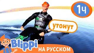 Плыви или Тони  | Изучай этот мир вместе с Блиппи | Обучающие видео для детей | Blippi Russian
