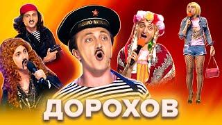 КВН. Денис Дорохов. Сборник лучших номеров. 1 часть