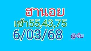 แนวทางฮานอยวันนี้6/03/68 เมื่อวานเข้า55,43,75