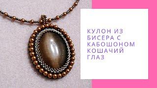 Кулон из бисера с кабошоном кошачий глаз, медный, с жемчугом Swarovski NataliaLuzik