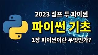 파이썬 기초 - 1장 파이썬이란 무엇인가? | 2023 점프 투 파이썬