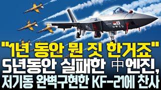 中“, 한국 에어쇼가 더 훌륭했다” ‘완벽한 토크힘’ KF-21에 찬사