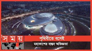 হাতের কাছেই মহাকাশ! | Shanghai Science and Technology Museum |  Somoy TV