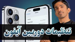 بهترین تنظیمات دوربین آیفون  - عکاسی و فیلمبرداری