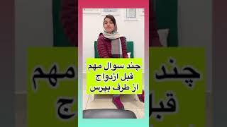 روانشناسی-هاشمزاده- چند سوال مهم قبل از ازدواج از طرف بپرس