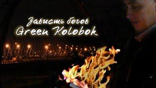 Green Kolobok - Зависть богов