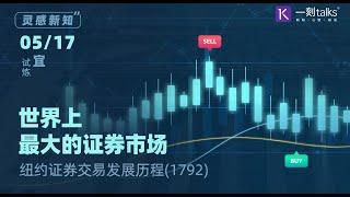 一刻talks：【灵感新知】世界上最大的证券市场—纽约证券交易发展历程