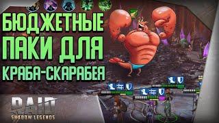 Raid Shadow Legends | Прохождение Краба-Скарабея на любой сложности