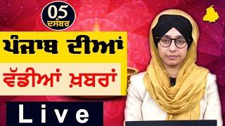 Big News of Punjab | Harsharan Kaur | Punjabi News | 5 December 2024 | THE KHALAS TV