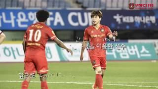 [부천FC1995] 부천FC1995 유스 출신 이윤환 리그 데뷔 기념 영상