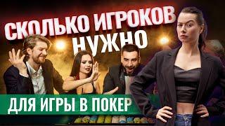 Сколько игроков за столом в покере? Обучение от Pokeronlinerus.com