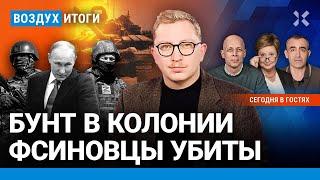 ️Захват и штурм колонии ИК-19 в Суровикино: что известно | Шарп, Подоляк, Романова | ВОЗДУХ