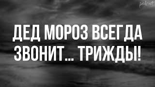 Дед Мороз всегда звонит… трижды! (2011) - HD онлайн-подкаст, обзор фильма