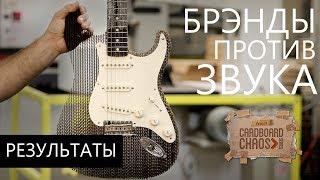 СРАВНЕНИЕ ЗВУКА FENDER И НЕ FENDER! ИТОГИ ТЕСТА!