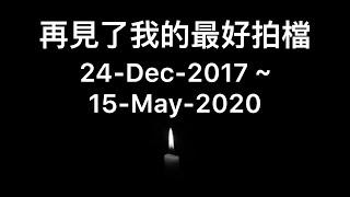 [毛爸談] 再見了我的最好夥伴。多謝你一直以來的陪伴（請打開CC 中文字幕）