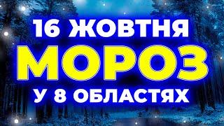 Заморозки вже ЦІЄЇ НОЧІ, та дощі у 17 областях | ПОГОДА НА ЗАВТРА - 16 ЖОВТНЯ