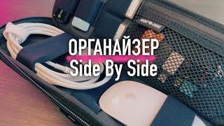 Органайзер для электроники - Side By Side Power Packer