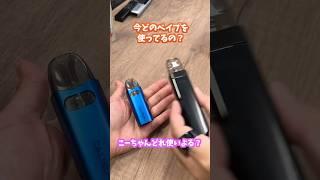 【質問】今はどのベイプを使ってるの!?