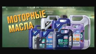 популярная продукция LIQUI MOLY