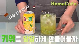 [SelfMadeCafe]집에서 키위를 맛있게 먹는 4가지 방법_홈카페|HomeCafe