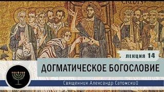 Догматическое богословие. Лекция 14. Христологические догматы.