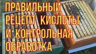 У клеща,больше нет шансов. Тестовая обработка пчёл,правильным раствором кислоты.