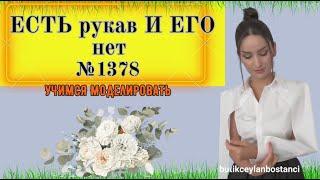 РУКАВ одевается на плечи и фиксируется воротником. СУПЕР  Моделирование.  № 1378