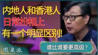 内地人和香港人，日常穿着上竟有一个这么明显的区别，一眼就能看出来！猜猜谁比谁要更高级？ #窦文涛 #梁文道 #马未都 #周轶君 #马家辉 #许子东 #圆桌派 #圆桌派第七季