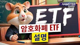 암호화폐 ETF: 알아야 할 사항 ️ Hamster Academy