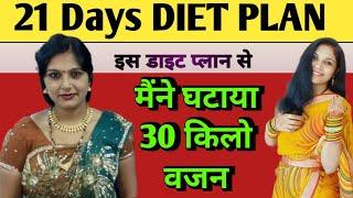 इस डाइट प्लान से घटाया मैंने 30 किलो वजन | indian diet plan।daily diet plan for weight loss|in hindi