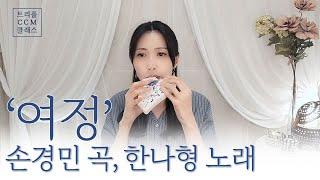 [CCM] 오카리나로 듣는 '여정' (손경민 곡, 한나형 노래)