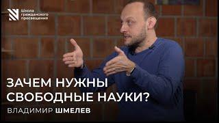 Зачем нужны свободные науки?