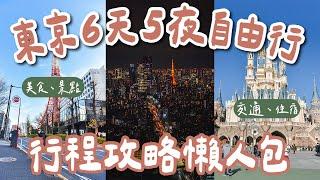 東京自由行攻略懶人包6天5夜行程規劃️築地市場、東京迪士尼、澀谷sky、晴空塔、東京鐵塔、富士山(東京自由行懶人包/東京vlog/東京旅遊/東京旅行/東京景點/東京自由行景點/東京美食)2A夫妻