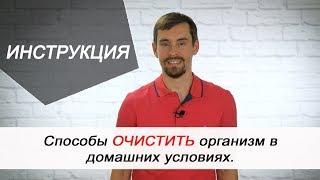 Способы очистить организм в домашних условиях. ИНСТРУКЦИЯ!