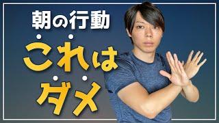 【重要】朝にやってはいけない行動【朝の行動が、人生を変えていく】