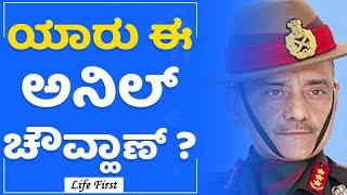 CDF : ಯಾರು ಈ Anil Chauhan​? | Lieutenant General | LifeFirst Kannada