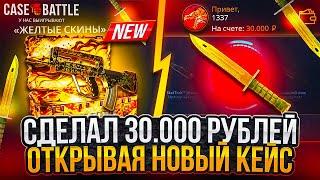 КЕЙС БАТЛ ПРОВЕРИЛ НОВЫЙ КЕЙС И ВЫБИЛ 30.000 РУБЛЕЙ С ЛОУ БАЛАНСА! CASE BATTLE ОКУПАЕТ!