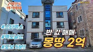 【구미원룸매매】구미다가구주택 반값매매, 급매물처분 공실도 없습니다. 스타벅스, 맥도널드도 도보 5분거리 이건 기회야 #구미원룸매매 #다가구주택 #급매물 #급매물