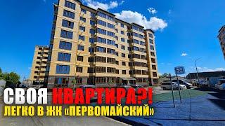 Своя квартира в Краснодарском крае | Посёлок Ильский, купить квартиру | ЖК Первомайский