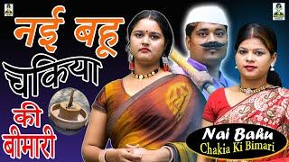 Nayi Bahu Chakiya Ki Bimari l नयी बहू चकिया की बीमारी  I Part - 2 | Primus Manthan News