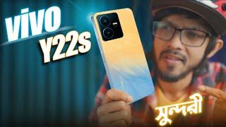 Vivo Y22s Review । দেখতে মহা সুন্দরী কিন্তু - কাজে!