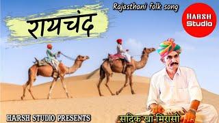 Raychand - Rajasthani folk Song | Sadik Khan | new song 2020 | रायचंद - राजस्थानी गीत | सदीक खान |