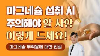 설사, 저혈압, 부정맥? 마그네슘 부작용의 진실! (마그네슘 7편. 마지막)