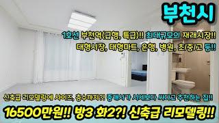 [부천빌라매매] 16500만원!! 방3화2 신축급 리모델링에 로얄층!! 금액대비 사이즈 좋게 나온 역세권!! 초급매 NO.1273 [부천빌라] [부천부동산]