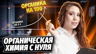 Органическая химия с нуля