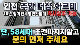 주안 더샵 아르테 (전세대 계약완료)