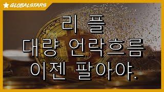 20241203_리플 대량 공급속에 팔아야 할때.   #BTC #XRP #DOGE #ETH #AXS  #SUI #ARB  #FIL #SEI #GRT #STX #ONDO