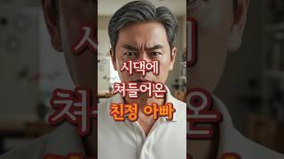 시댁에 쳐들어오신 친정아버지 #사연 #시댁 #친정 #실화 #shorts #시니어유튜브